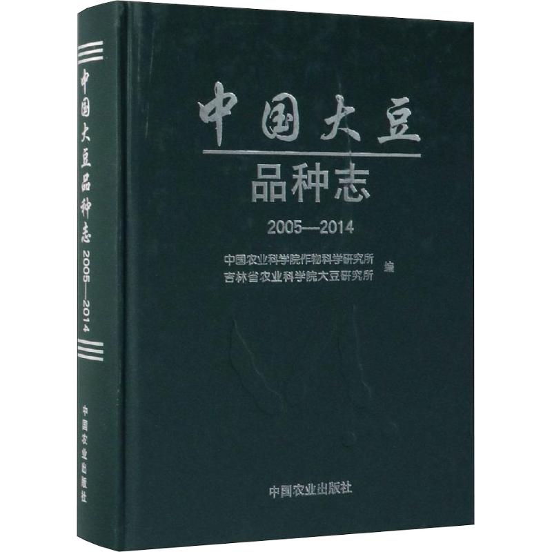 中国大豆品种志 2005-2014 书籍