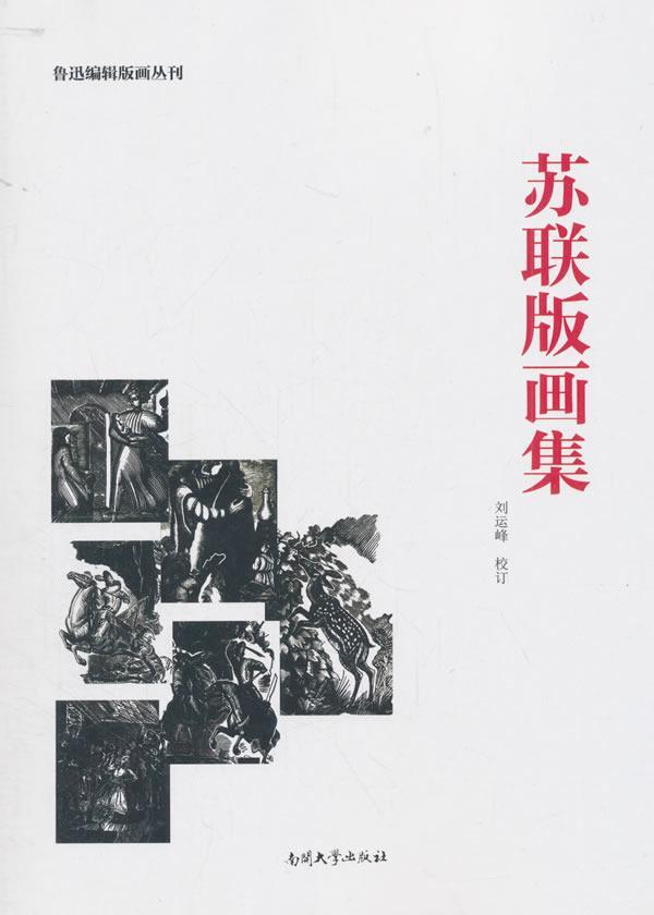 苏联版画集 刘运峰校 南开大学出版社 9787310052882 绘画 图书
