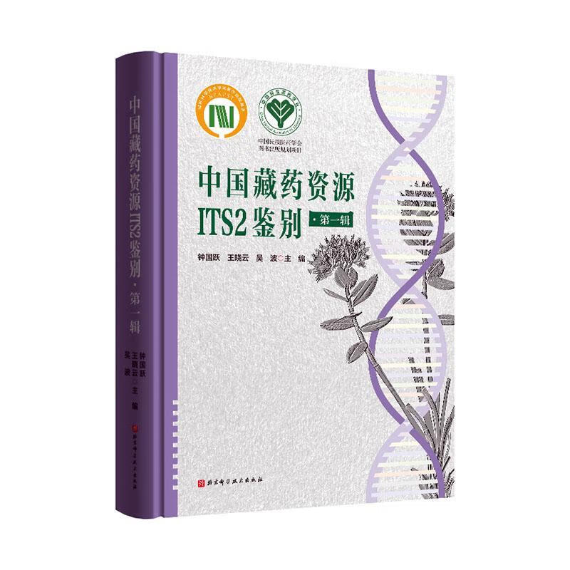 全新现货 中国藏药资源ITS2鉴别(辑) 9787571426354 跃 科学技术出版社 医学