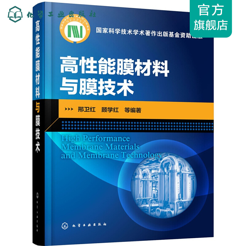 高性能膜材料与膜技术