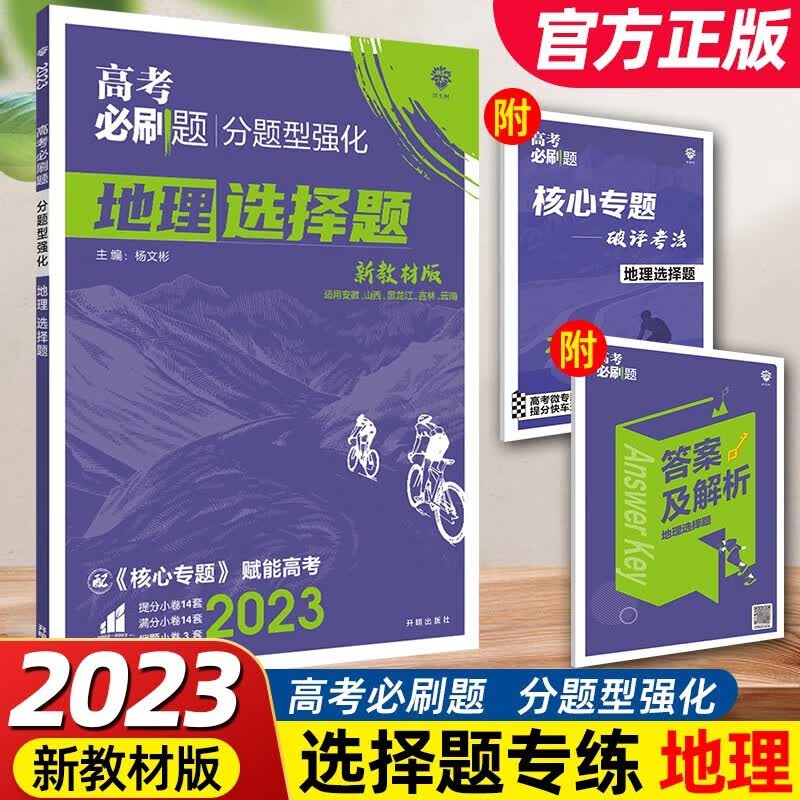 2023年高考必刷题 分题型强化 全国版新高考地区适用 理想树2023 地理选择题