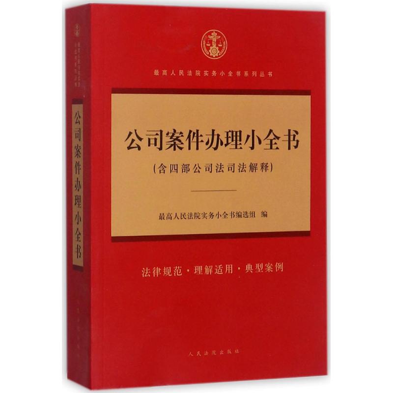 公司案件办理小全书