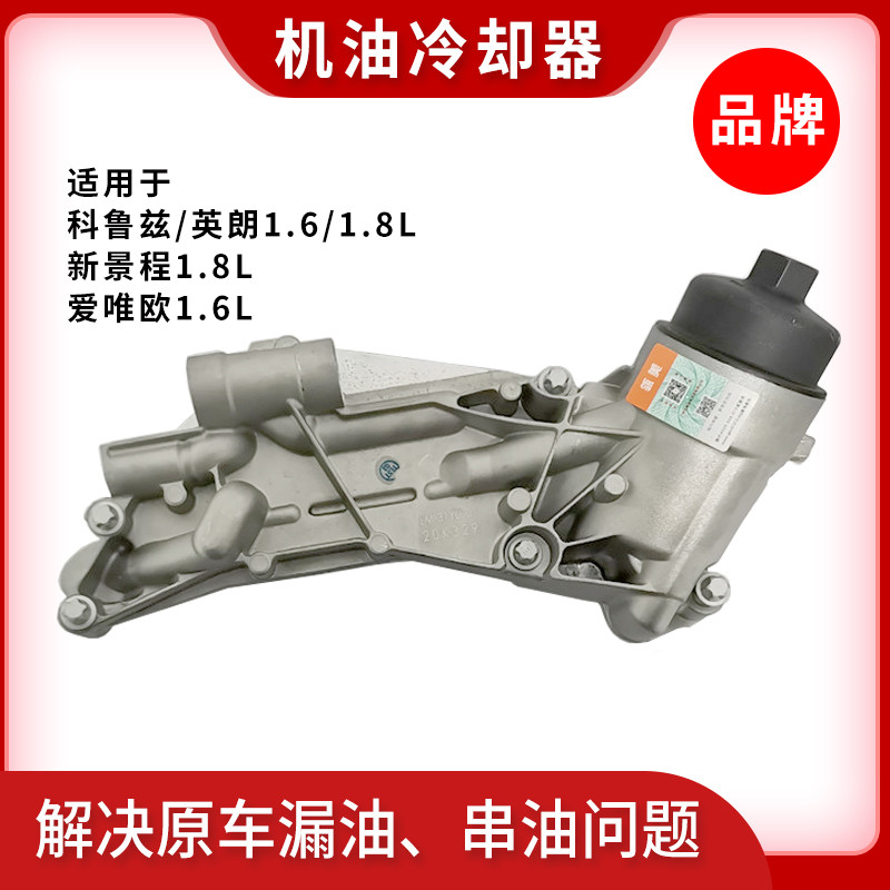 德智汇适用科鲁兹机油散热器总成迈锐宝英朗机油冷却器景程君威油水