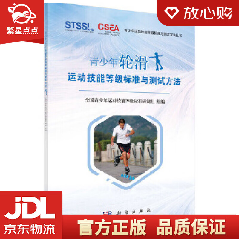 【新华书店正版图书】青少年轮滑运动技能等级标准与测试方法 全国青少年运动技能等级标准研制组 正版图书