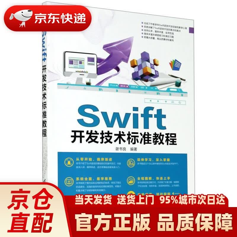 【新华正版图书】Swift开发技术标准教程清华电脑学堂 谢书良 清华大学出版社 9787302571254