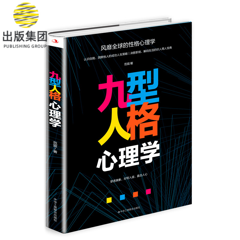 九型人格心理学