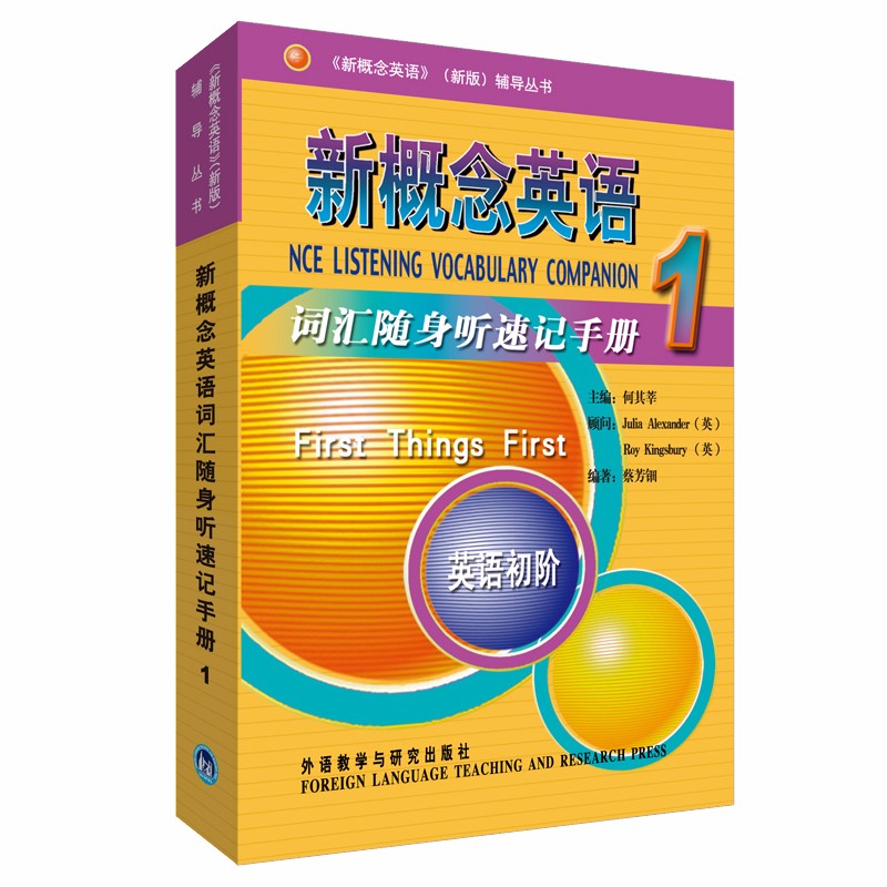 【正版旧书】新概念英语1词汇随身听速记手册英语初阶9787560030630