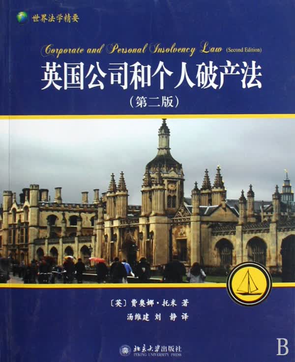 英国公司和个人破产法(第2版世界法学精要)