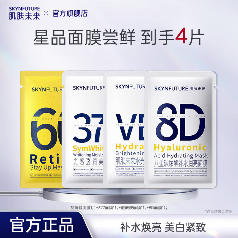 肌肤未来377美白面霜提亮改善暗沉肤色补水淡斑学生男女护肤品 面膜4片
