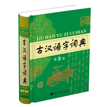 古汉语字词典-第2版 李运富著【正版图书】