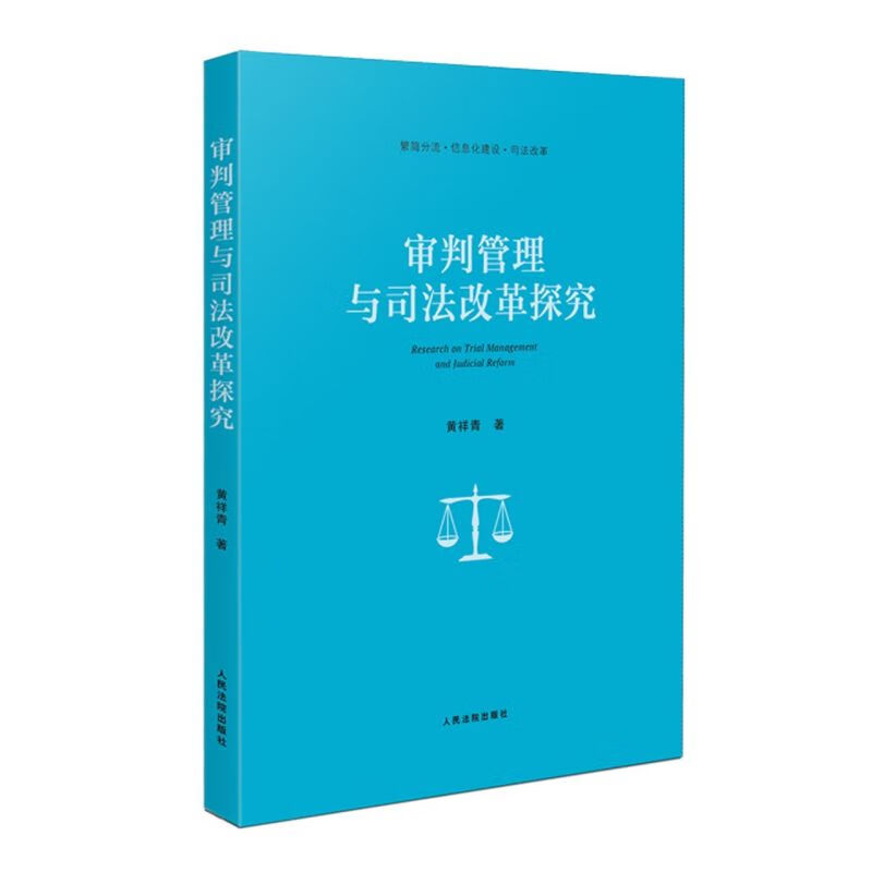 审判管理与司法改革探究
