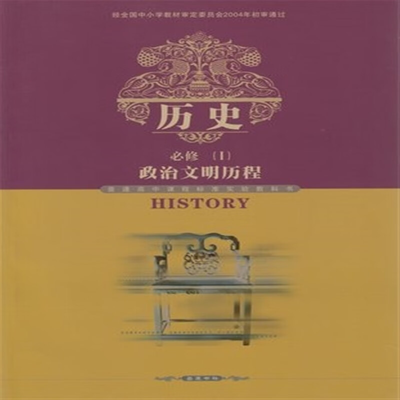 xl kb  高中历史课本历史1必修一必修1政治文明历程教材 教科书高一上