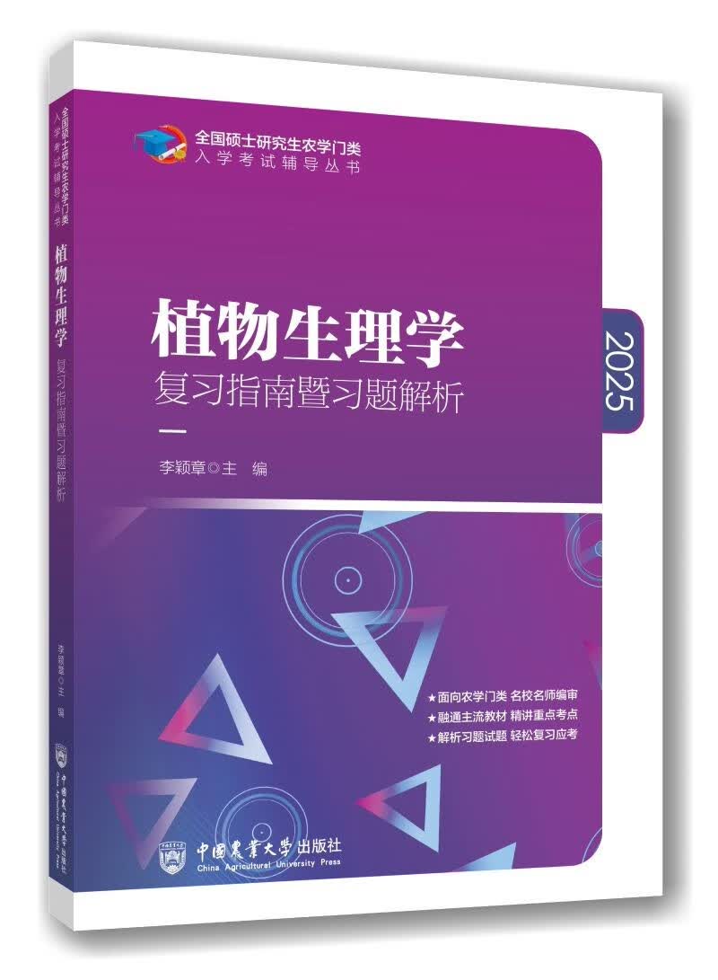 2025植物生理学复习指南暨习题解析详情图