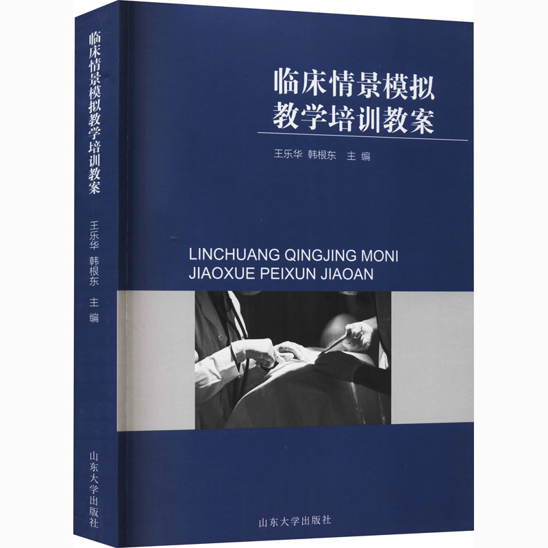 临床情景模拟教学培训教案 图书