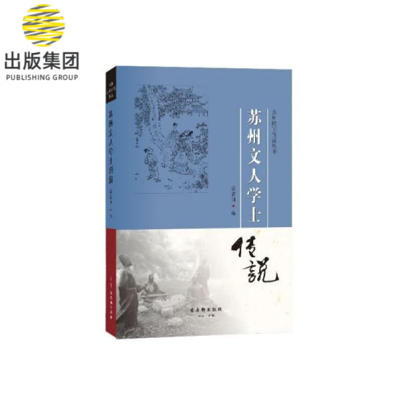 苏州文人学士传说/苏州民间传说丛书