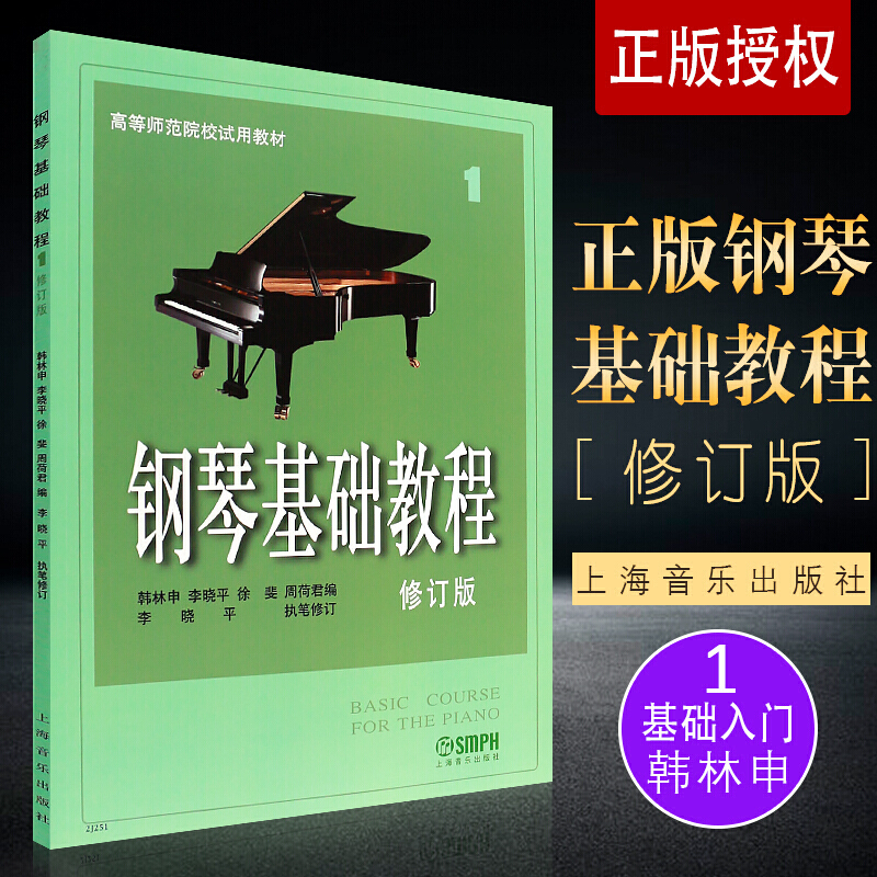 钢琴基础教程1 新修订版第一册 钢琴基础