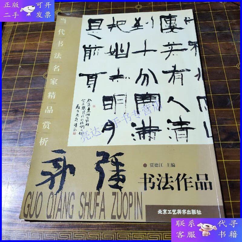 【二手9成新】当代书法名家精品赏析 郭强书法作品(签名本)