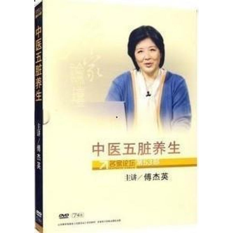 管理音像 傅杰英中医五脏养生名家论坛第53部7dvd视频