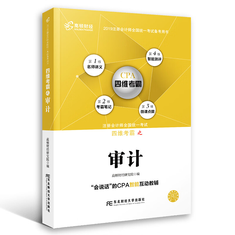 注册会计师全国统一考试四维考霸之审计9787565434761