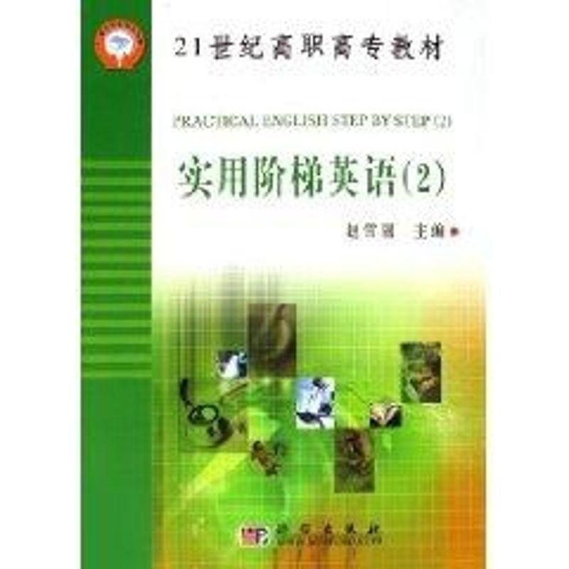 实用阶梯英语(1.2.3)