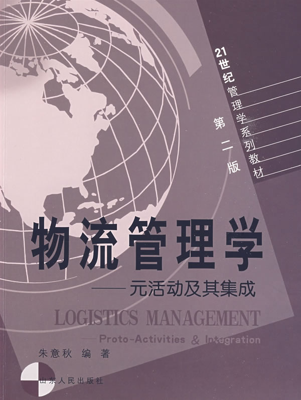 物流管理学 朱意秋 编著【正版书】