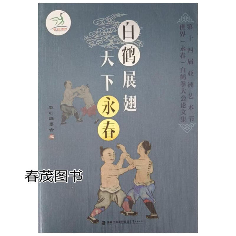 【二手9成新】白鹤展翅天下永春本书编委会鹭江出版社