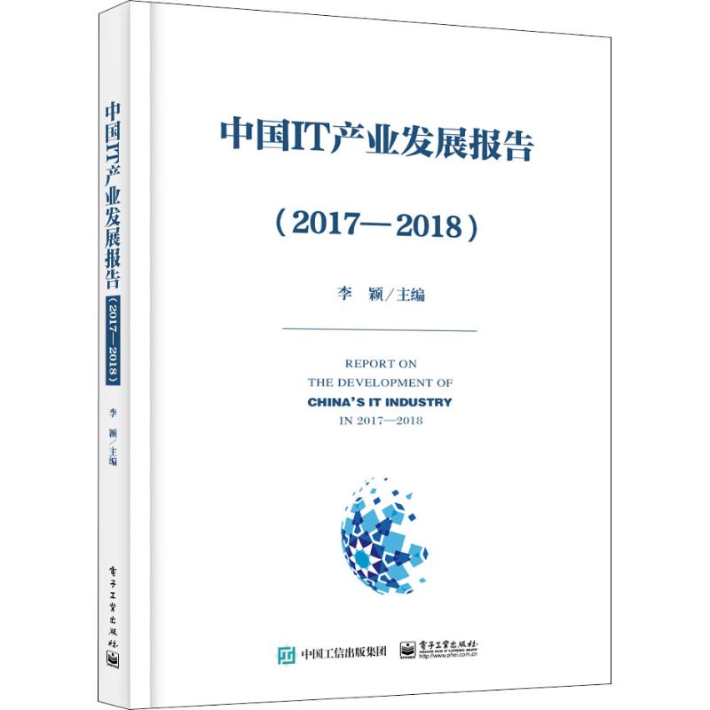 中国IT产业发展报告(2017-2018) 李颖 李颖 编 书籍