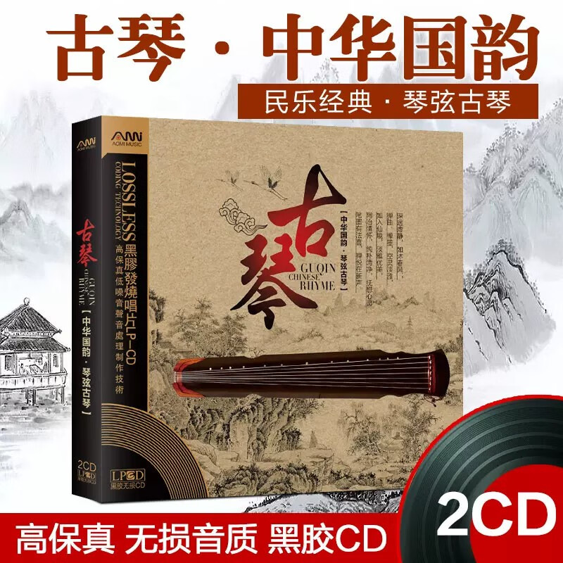 中华国韵 琴弦古琴 2cd 纯音乐