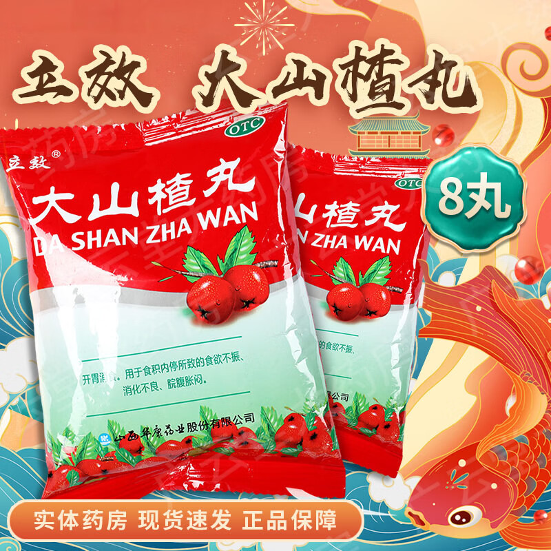 大山楂丸立效9g*8丸\/袋食欲不振消化不良脘腹胀闷积食消食化食积儿童助消化的开胃消食儿童大人 5袋【药师推荐】
