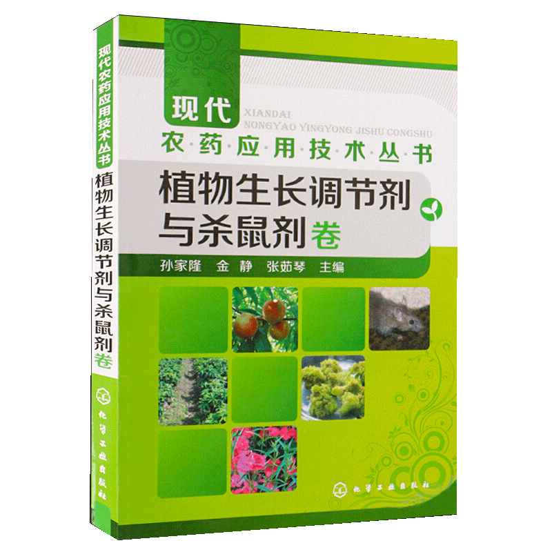 植物生长调节剂与杀鼠剂卷