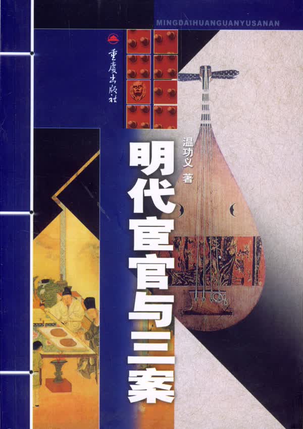 明代宦官与三案 9787536666481【正版 可开发票】