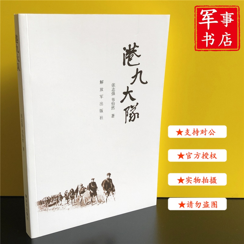 【可开具正规发票】 港九大队 解放军出版社