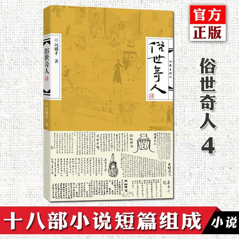 俗世奇人4(肆) 冯骥才 作家出版社 四