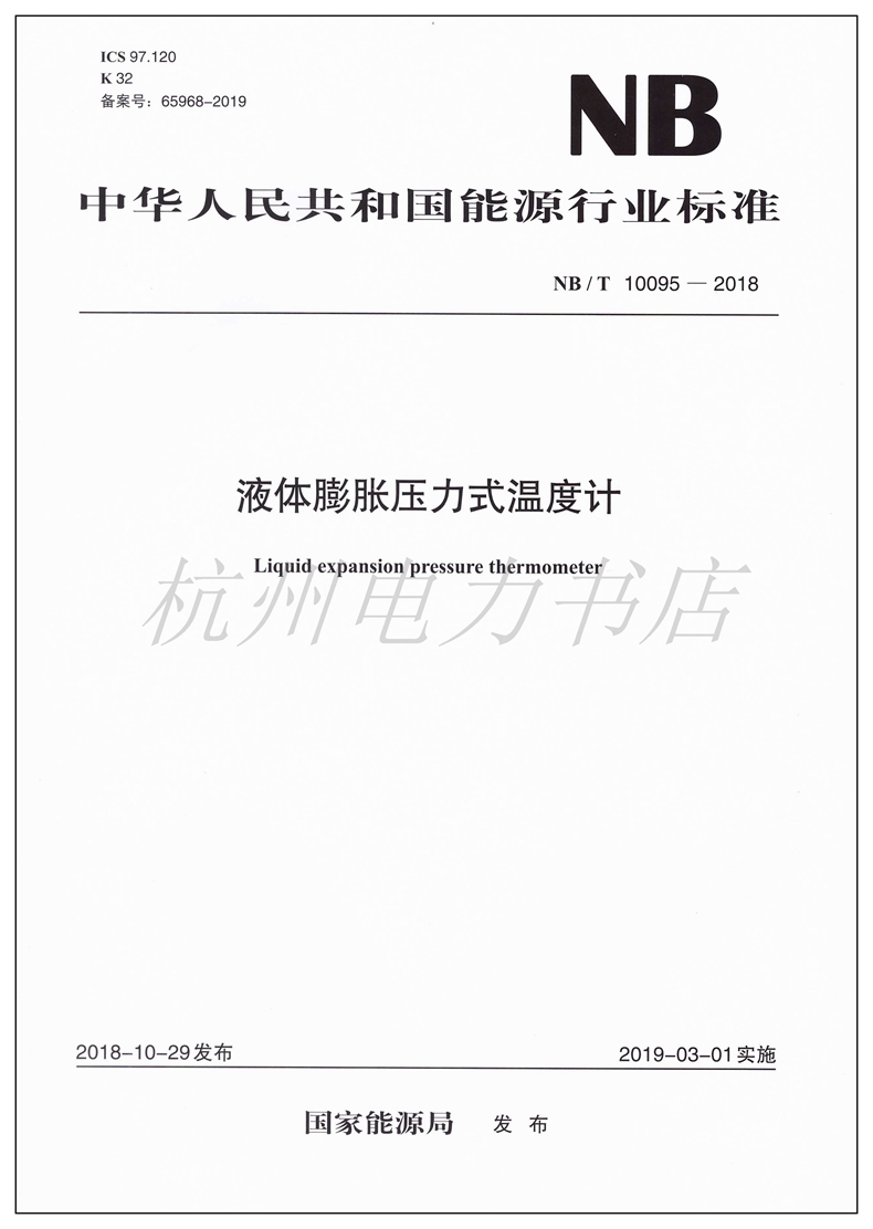 NB/T10095-2018液体膨胀压力式温度计