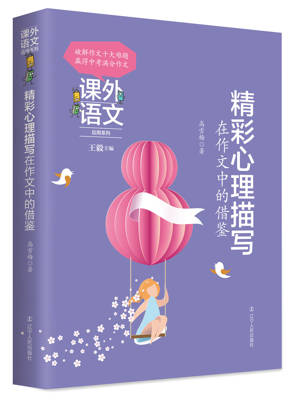 “课外语文应用系列”精彩心理描写在作文中的借鉴