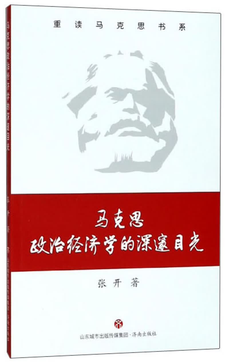 正版 重读马克思书系：马克思政治经济学的深邃目光 9787548831730
