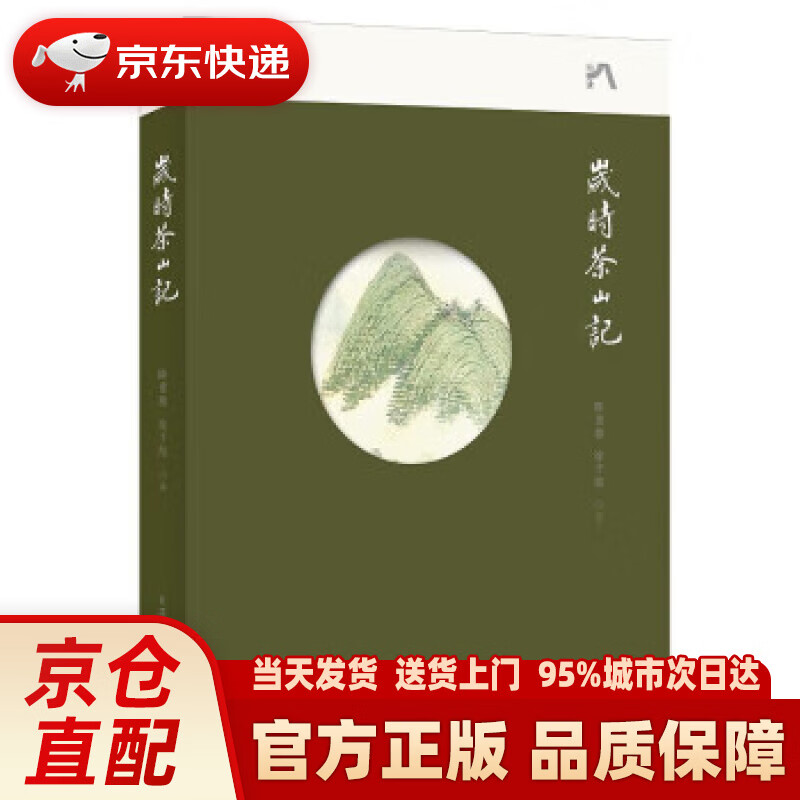 【新华】岁时茶山记 三联中读文丛