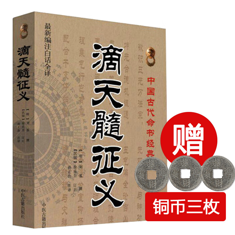正版增删卜易象吉通书增补秘传万法归宗周易编白话全译版中国古代经典六爻卦理辩证六爻断法滴天髓征 滴天髓征义