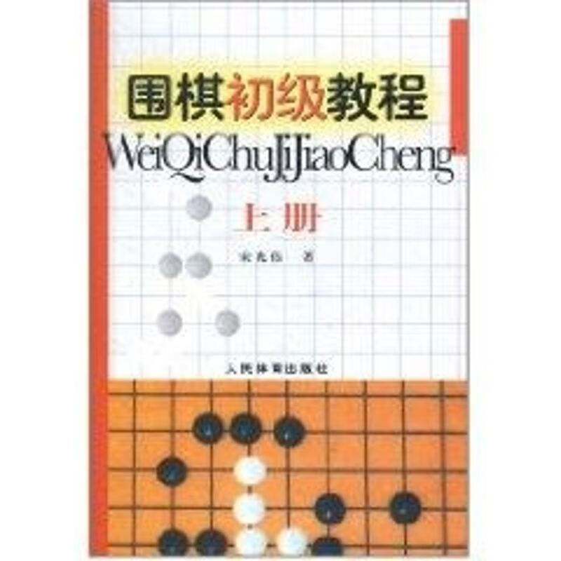围棋初级教程上册