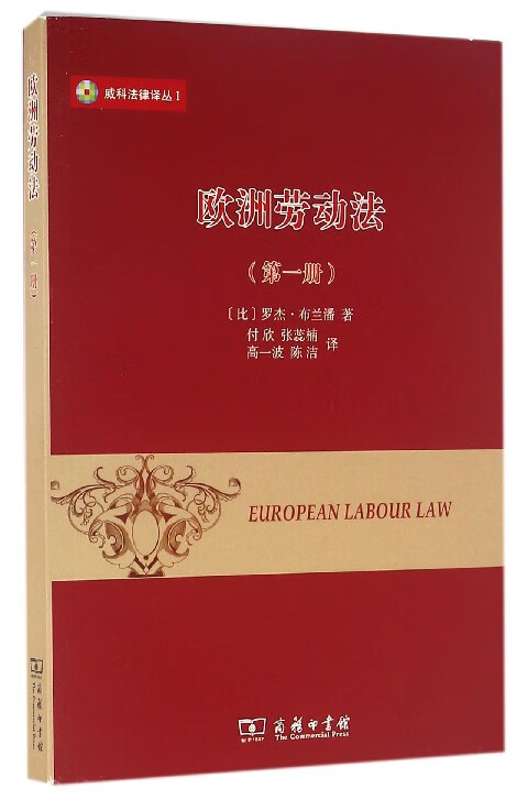 欧洲劳动法(1)/威科法律译丛
