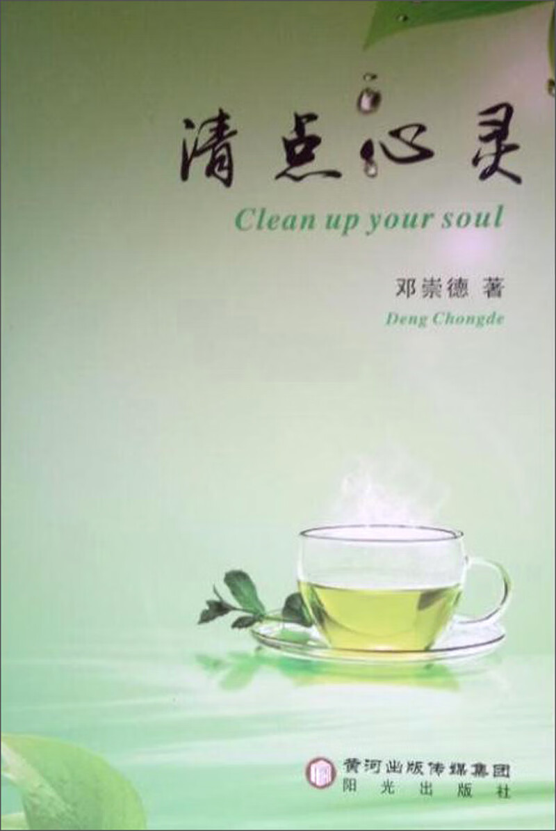 清点心灵