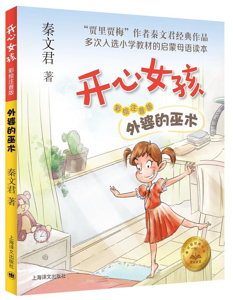 开心女孩·彩绘注音版：外婆的巫术（秦文君经典作品，多次入选小学教材、全国小学语文课外阅读推荐书目）