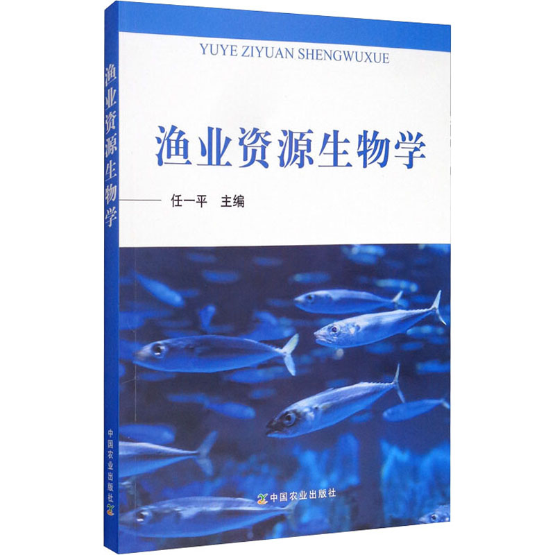 渔业资源生物学 任一平 编 书籍
