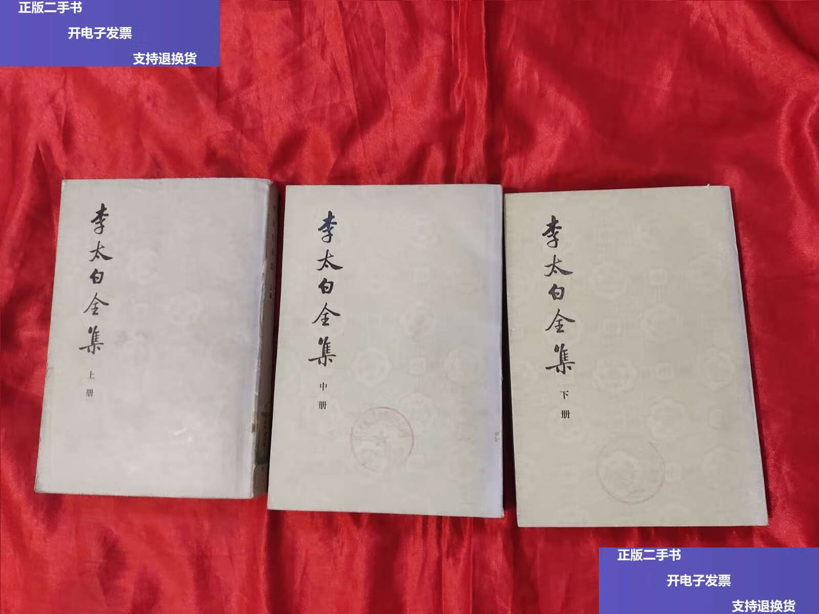 【二手9成新】李太白全集(上中下) 【竖版繁体】77年 /(清)王琦 中华