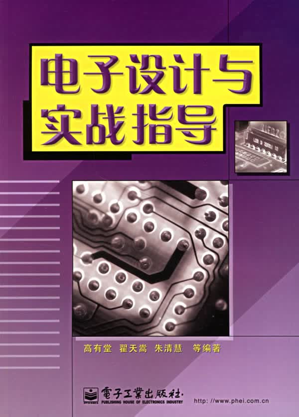 电子设计与实战指导【正版图书】