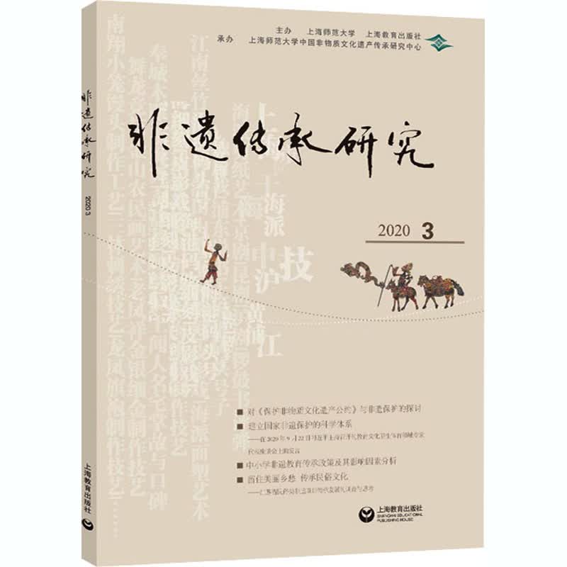非遗传承研究 2020 3 陆建非 编 书籍