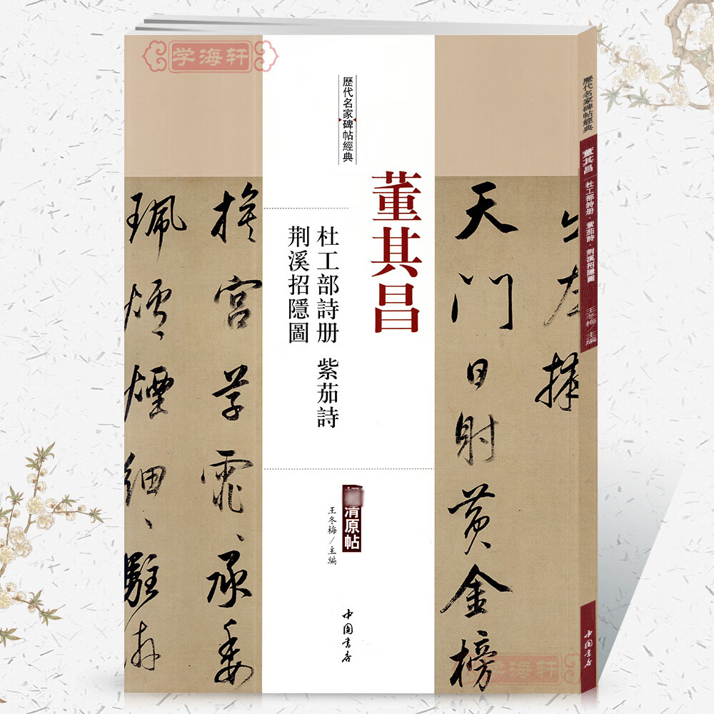 名家碑帖原贴王冬梅主编繁体旁注草书毛笔字帖书法学生临摹古帖中国书