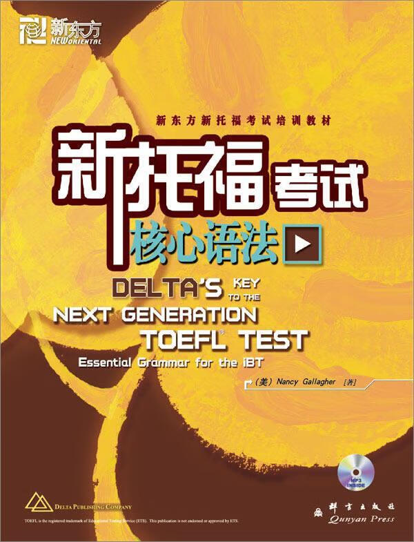 新东方 新托福考试核心语法