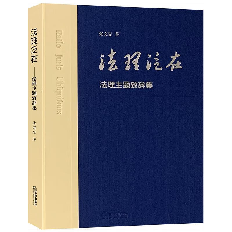 法理泛在:法理致辞集 张文显 法律出版社