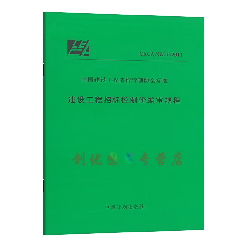 CECA/GC 6-2011 建设工程招标控制价编审规程